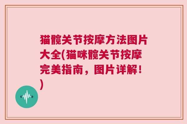 猫髋关节按摩方法图片大全(猫咪髋关节按摩完美指南，图片详解！)
