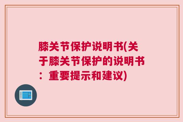膝关节保护说明书(关于膝关节保护的说明书：重要提示和建议)
