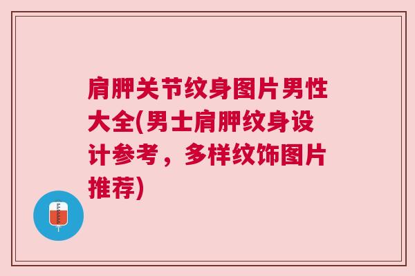 肩胛关节纹身图片男性大全(男士肩胛纹身设计参考，多样纹饰图片推荐)