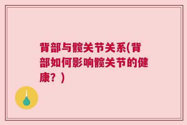 背部与髋关节关系(背部如何影响髋关节的健康？)