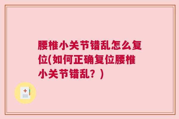 腰椎小关节错乱怎么复位(如何正确复位腰椎小关节错乱?) 腰椎小关节错乱怎么复位(如何正确复位腰椎小关节错乱?)