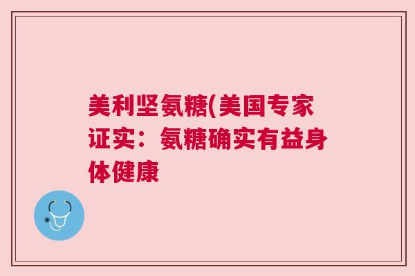 美利坚氨糖(美国专家证实：氨糖确实有益身体健康