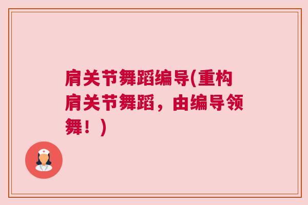 肩关节舞蹈编导(重构肩关节舞蹈，由编导领舞！)