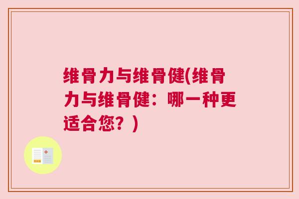 维骨力与维骨健(维骨力与维骨健：哪一种更适合您？)