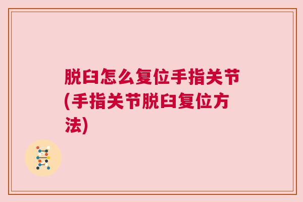 脱臼怎么复位手指关节(手指关节脱臼复位方法)