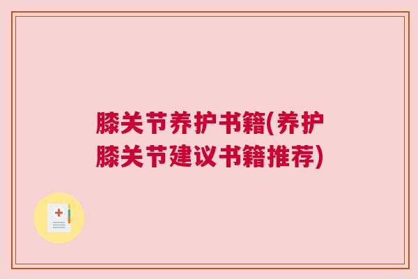 膝关节养护书籍(养护膝关节建议书籍推荐)