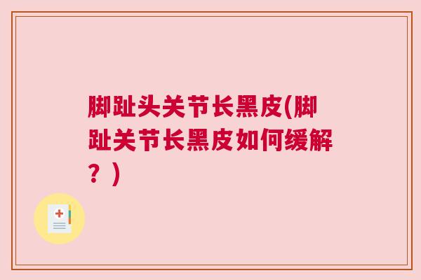 脚趾头关节长黑皮(脚趾关节长黑皮如何缓解？)