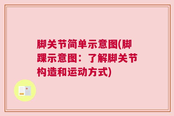脚关节简单示意图(脚踝示意图：了解脚关节构造和运动方式)