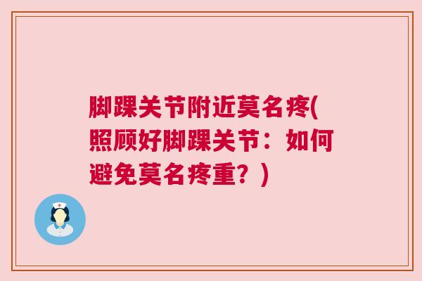 脚踝关节附近莫名疼(照顾好脚踝关节：如何避免莫名疼重？)
