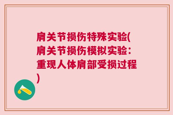 肩关节损伤特殊实验(肩关节损伤模拟实验：重现人体肩部受损过程)