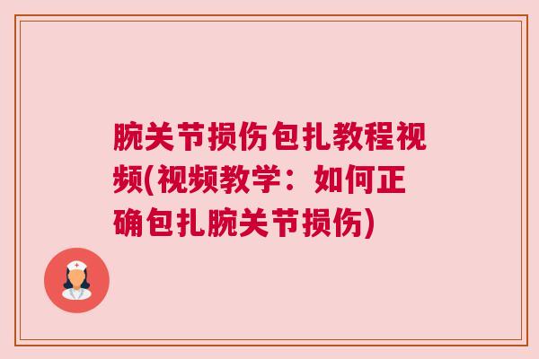 腕关节损伤包扎教程视频(视频教学：如何正确包扎腕关节损伤)