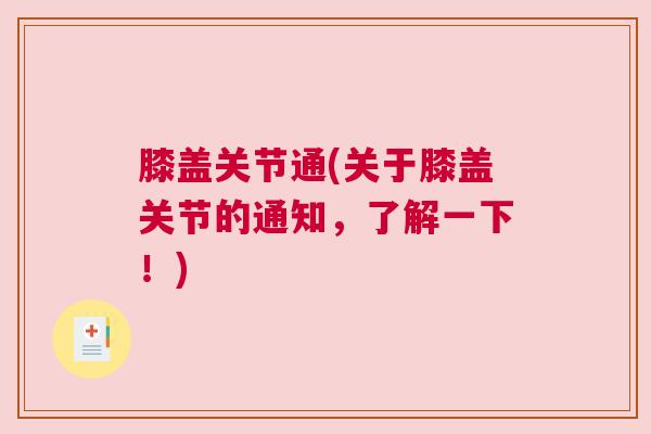膝盖关节通(关于膝盖关节的通知，了解一下！)