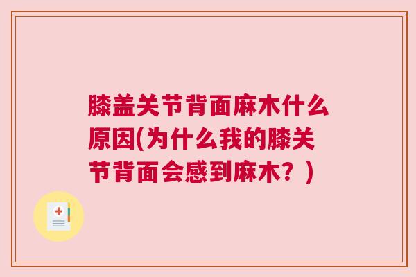 膝盖关节背面麻木什么原因(为什么我的膝关节背面会感到麻木？)
