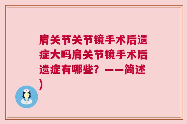 肩关节关节镜手术后遗症大吗肩关节镜手术后遗症有哪些？——简述)