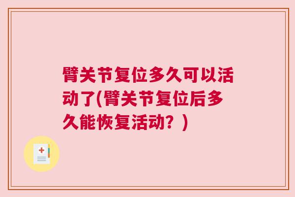 臂关节复位多久可以活动了(臂关节复位后多久能恢复活动？)