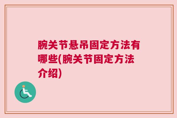 腕关节悬吊固定方法有哪些(腕关节固定方法介绍)