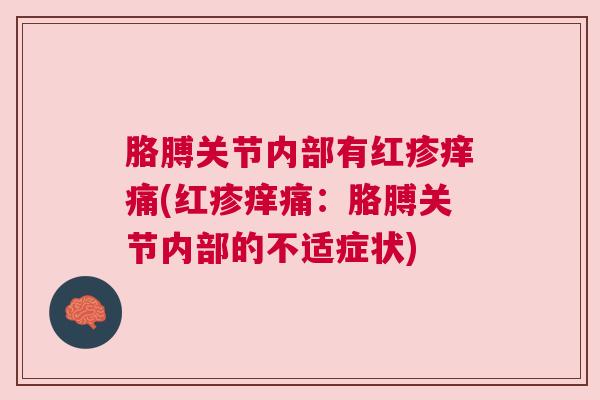胳膊关节内部有红疹痒痛(红疹痒痛：胳膊关节内部的不适症状)