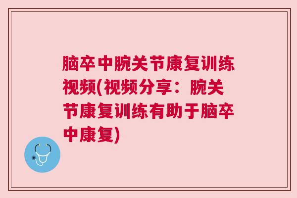 脑卒中腕关节康复训练视频(视频分享：腕关节康复训练有助于脑卒中康复)