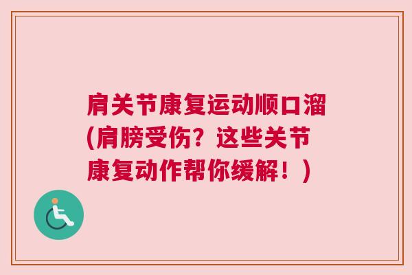 肩关节康复运动顺口溜(肩膀受伤？这些关节康复动作帮你缓解！)