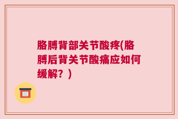 胳膊背部关节酸疼(胳膊后背关节酸痛应如何缓解？)