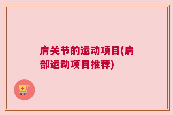 肩关节的运动项目(肩部运动项目推荐)