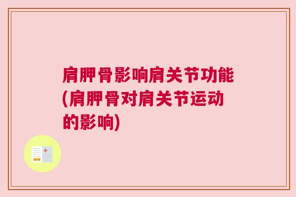 肩胛骨影响肩关节功能(肩胛骨对肩关节运动的影响)