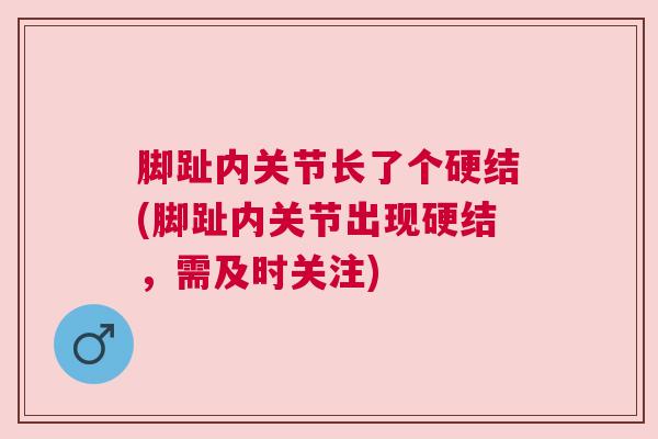 脚趾内关节长了个硬结(脚趾内关节出现硬结，需及时关注)