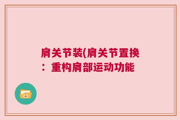 肩关节装(肩关节置换：重构肩部运动功能