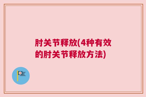 肘关节释放(4种有效的肘关节释放方法)