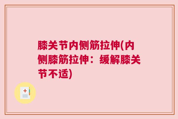 膝关节内侧筋拉伸(内侧膝筋拉伸：缓解膝关节不适)