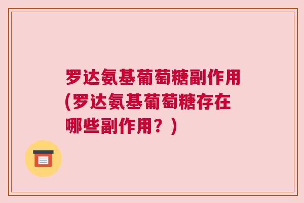 罗达氨基葡萄糖副作用(罗达氨基葡萄糖存在哪些副作用？)