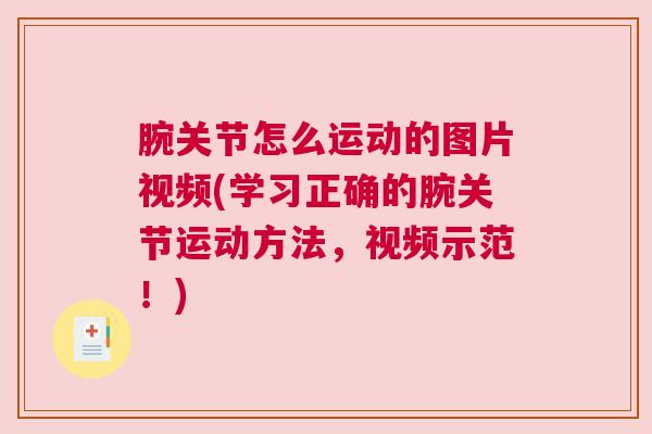 腕关节怎么运动的图片视频(学习正确的腕关节运动方法，视频示范！)