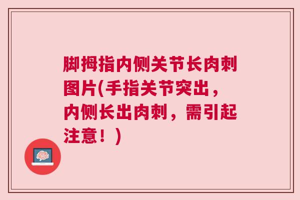脚拇指内侧关节长肉刺图片(手指关节突出，内侧长出肉刺，需引起注意！)