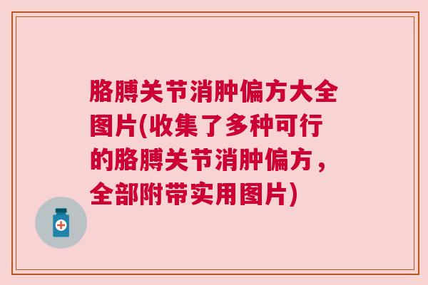 胳膊关节消肿偏方大全图片(收集了多种可行的胳膊关节消肿偏方，全部附带实用图片)