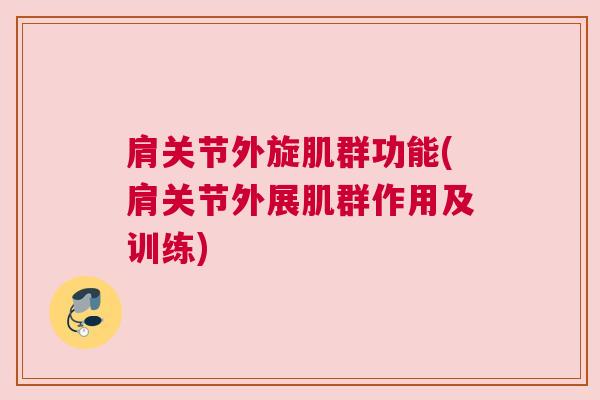 肩关节外旋肌群功能(肩关节外展肌群作用及训练)