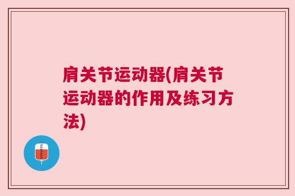 肩关节运动器(肩关节运动器的作用及练习方法)