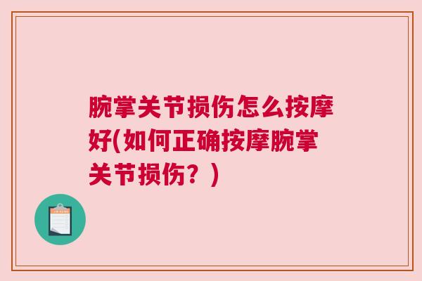 腕掌关节损伤怎么按摩好(如何正确按摩腕掌关节损伤？)