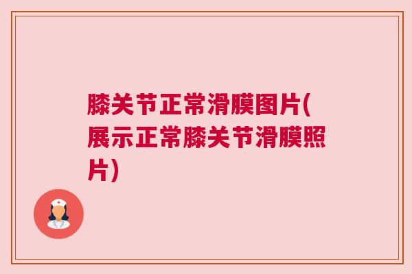 膝关节正常滑膜图片(展示正常膝关节滑膜照片)