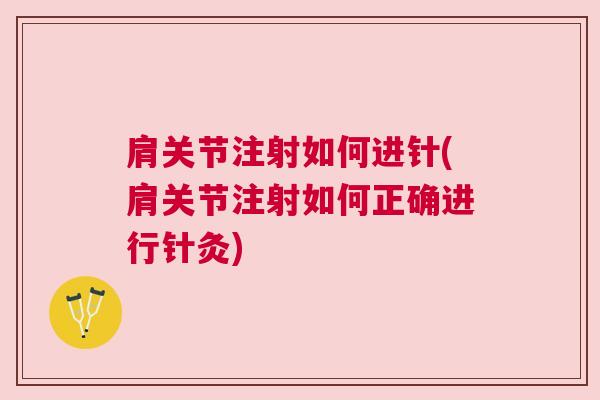 肩关节注射如何进针(肩关节注射如何正确进行针灸)