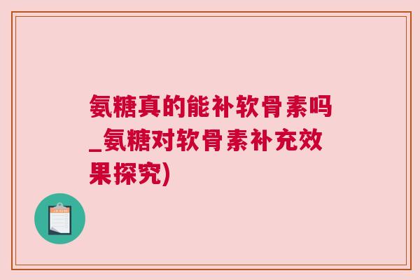 氨糖真的能补软骨素吗_氨糖对软骨素补充效果探究)