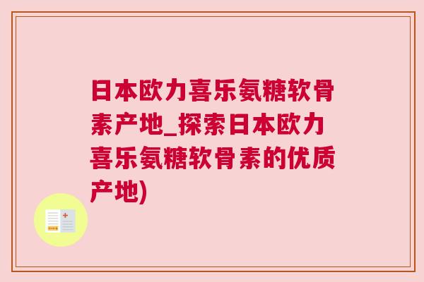 日本欧力喜乐氨糖软骨素产地_探索日本欧力喜乐氨糖软骨素的优质产地)