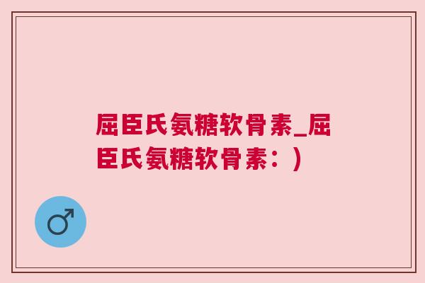 屈臣氏氨糖软骨素_屈臣氏氨糖软骨素：)