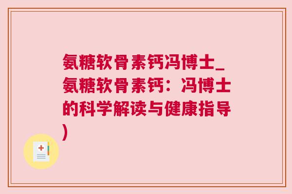 氨糖软骨素钙冯博士_氨糖软骨素钙：冯博士的科学解读与健康指导)