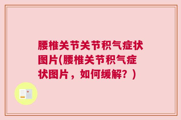 腰椎关节关节积气症状图片(腰椎关节积气症状图片，如何缓解？)