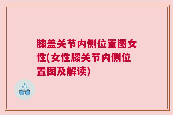 膝盖关节内侧位置图女性(女性膝关节内侧位置图及解读) 膝盖关节内侧位置图女性(女性膝关节内侧位置图及解读)