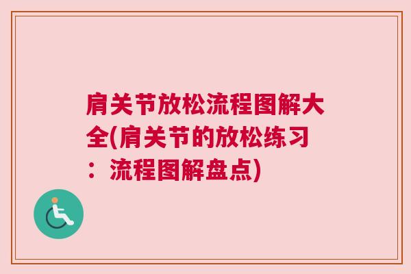 肩关节放松流程图解大全(肩关节的放松练习：流程图解盘点)