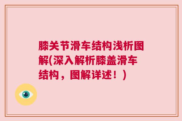 膝关节滑车结构浅析图解(深入解析膝盖滑车结构，图解详述！)