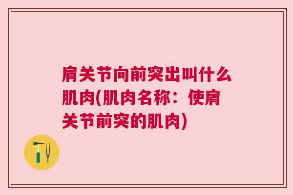 肩关节向前突出叫什么肌肉(肌肉名称：使肩关节前突的肌肉)