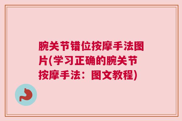腕关节错位按摩手法图片(学习正确的腕关节按摩手法：图文教程)