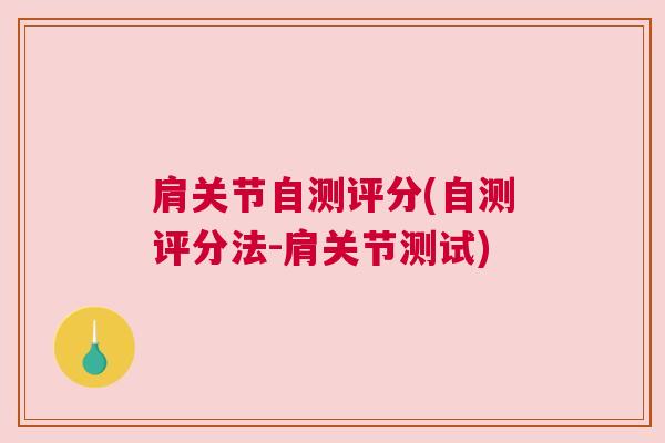 肩关节自测评分(自测评分法-肩关节测试)